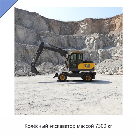 Колёсный экскаватор массой 7300 кг