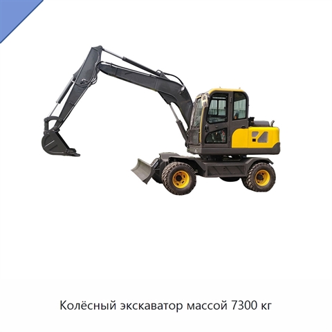Колёсный экскаватор массой 7300 кг