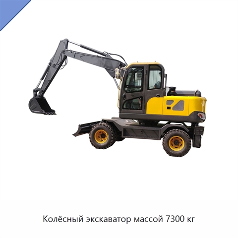 Колёсный экскаватор массой 7300 кг