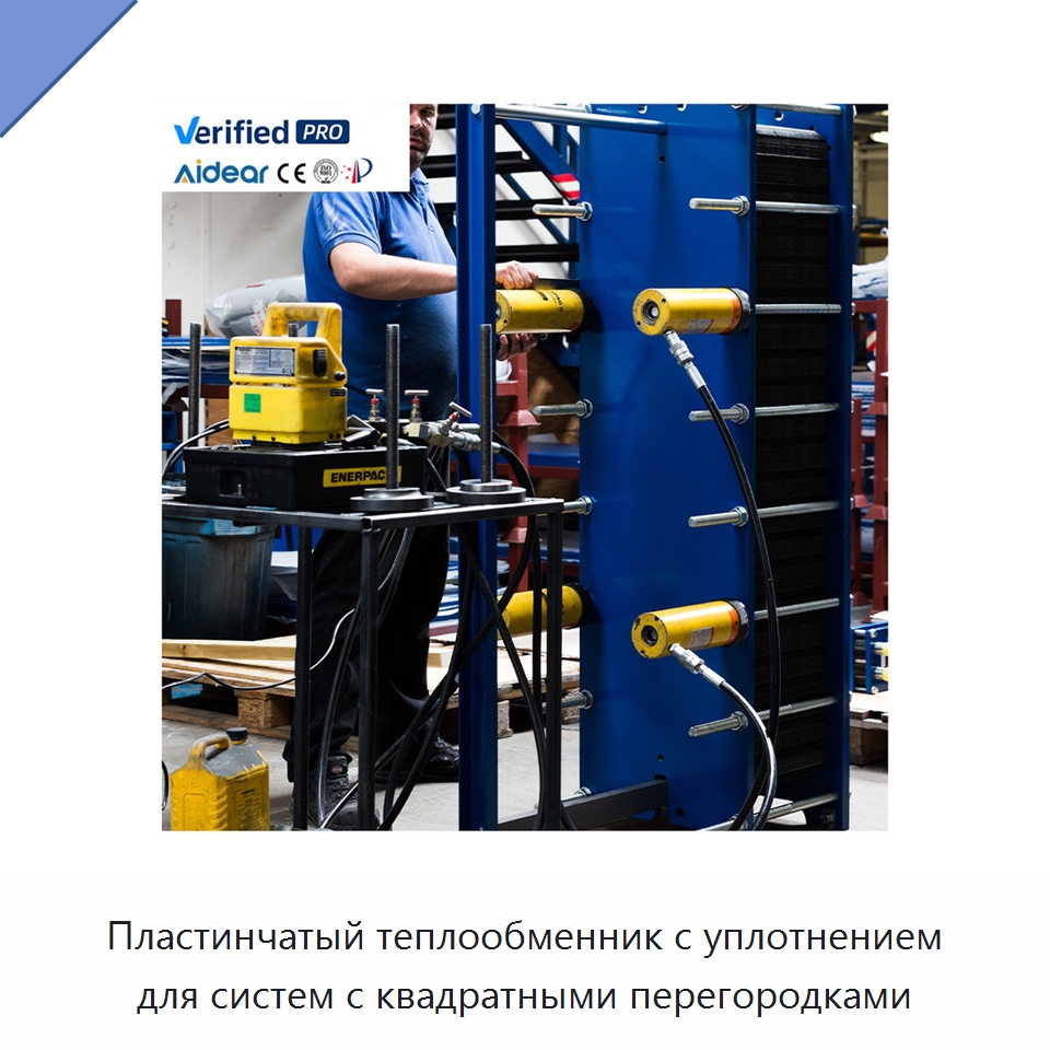 Пластинчатый теплообменник с уплотнением для систем с квадратными перегородками — Запчасти для холодильного и теплообменного оборудования