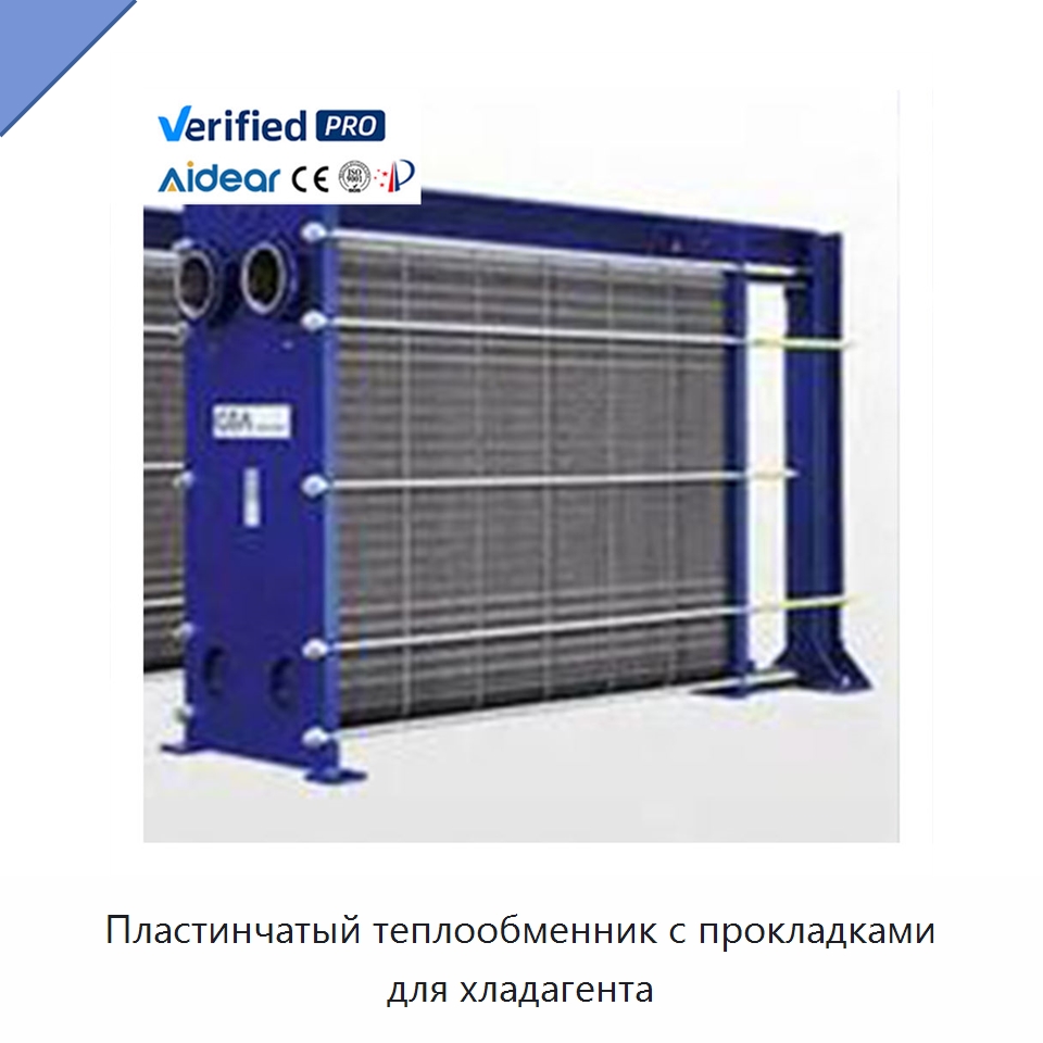 Пластинчатый теплообменник с прокладками для хладагента — Запчасти для холодильного и теплообменного оборудования