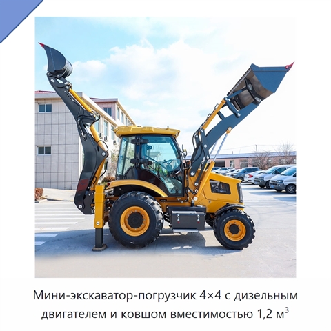 Мини-экскаватор-погрузчик 4×4 с дизельным двигателем и ковшом вместимостью 1,2 м³