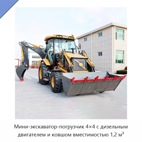 Мини-экскаватор-погрузчик 4×4 с дизельным двигателем и ковшом вместимостью 1,2 м³