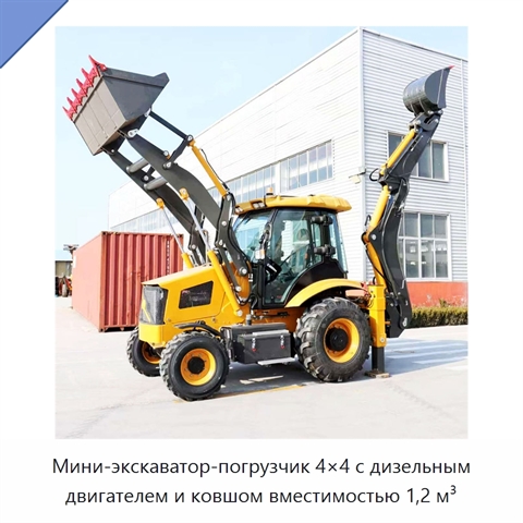 Мини-экскаватор-погрузчик 4×4 с дизельным двигателем и ковшом вместимостью 1,2 м³