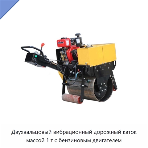 Двухвальцовый вибрационный дорожный каток массой 1 т с бензиновым двигателем