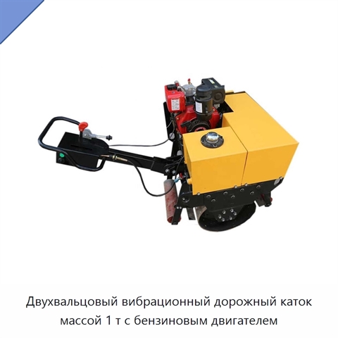 Двухвальцовый вибрационный дорожный каток массой 1 т с бензиновым двигателем