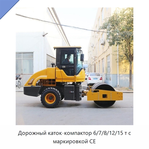 Дорожный каток-компактор 6/7/8/12/15 т с маркировкой CE