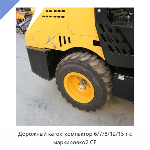 Дорожный каток-компактор 6/7/8/12/15 т с маркировкой CE