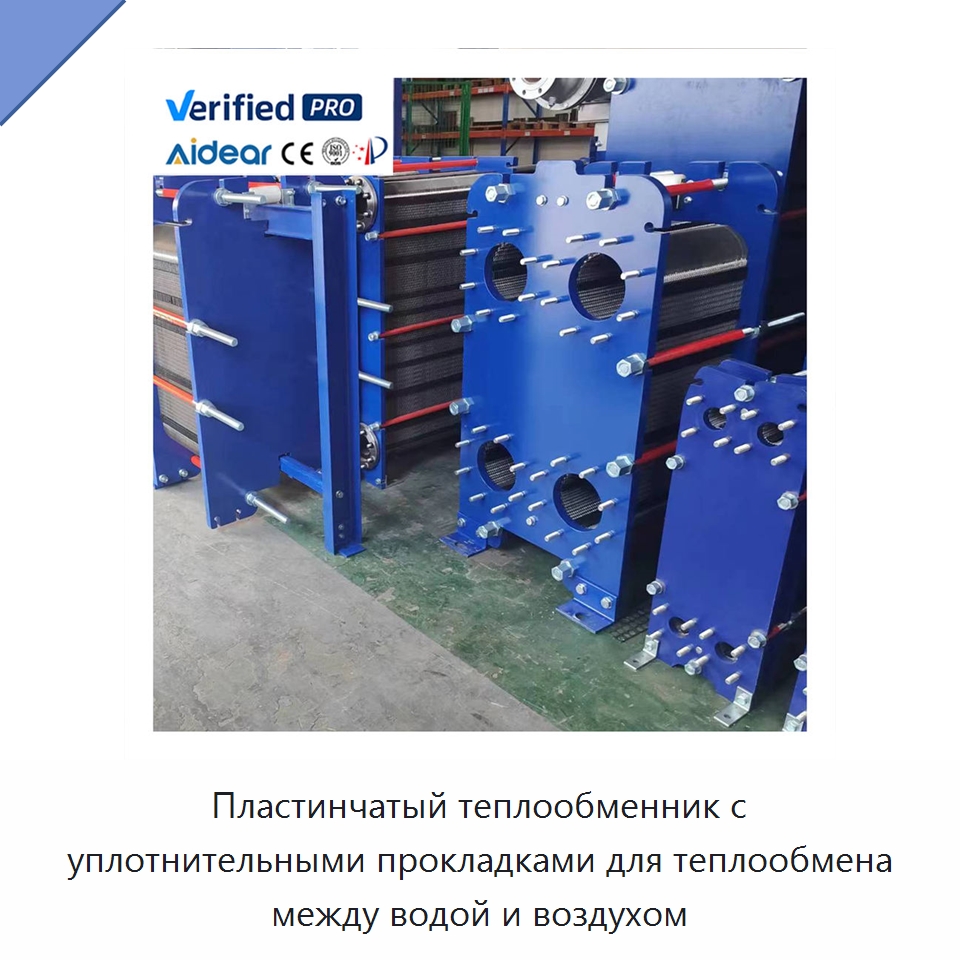 Пластинчатый теплообменник с уплотнительными прокладками для теплообмена между водой и воздухом — Запчасти для холодильного и теплообменного оборудования