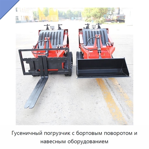Гусеничный погрузчик с бортовым поворотом и навесным оборудованием