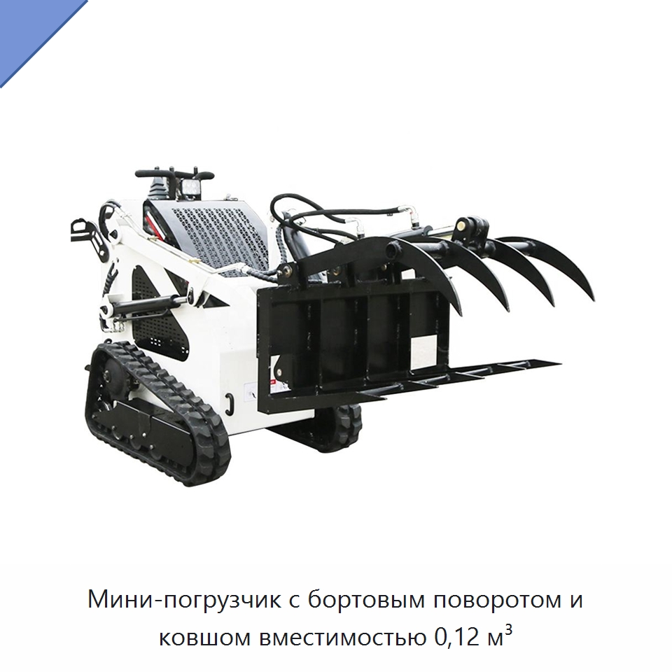 Мини-погрузчик с бортовым поворотом и ковшом вместимостью 0,12 м³ — Землеройная техника