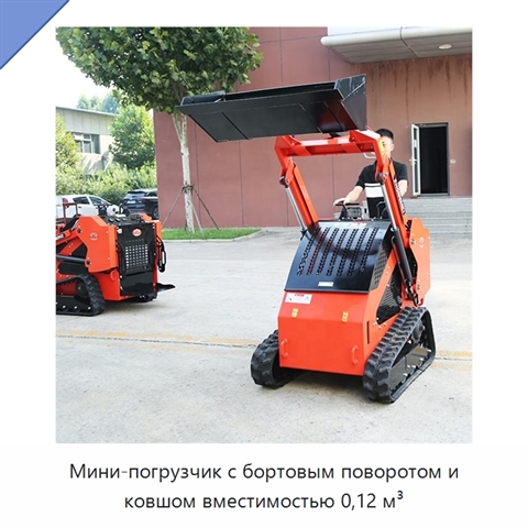 Мини-погрузчик с бортовым поворотом и ковшом вместимостью 0,12 м³