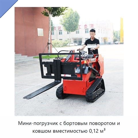 Мини-погрузчик с бортовым поворотом и ковшом вместимостью 0,12 м³