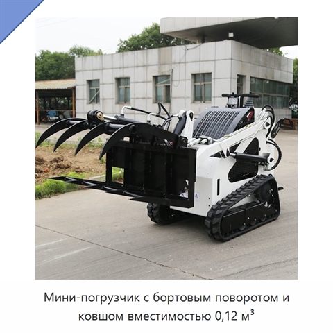 Мини-погрузчик с бортовым поворотом и ковшом вместимостью 0,12 м³