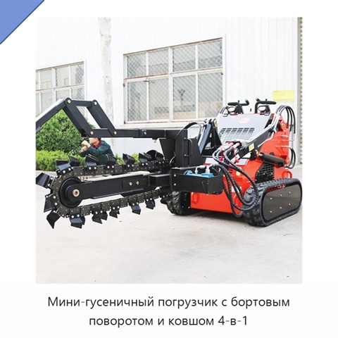 Мини-гусеничный погрузчик с бортовым поворотом и ковшом 4-в-1