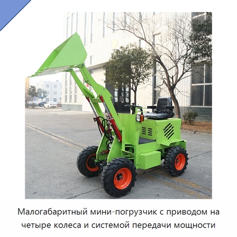 Малогабаритный мини-погрузчик с приводом на четыре колеса и системой передачи мощности