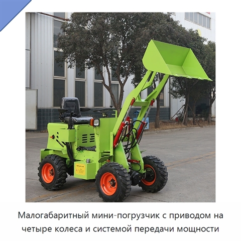 Малогабаритный мини-погрузчик с приводом на четыре колеса и системой передачи мощности