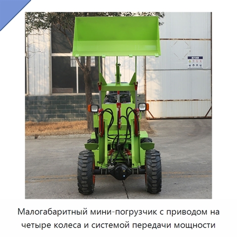 Малогабаритный мини-погрузчик с приводом на четыре колеса и системой передачи мощности