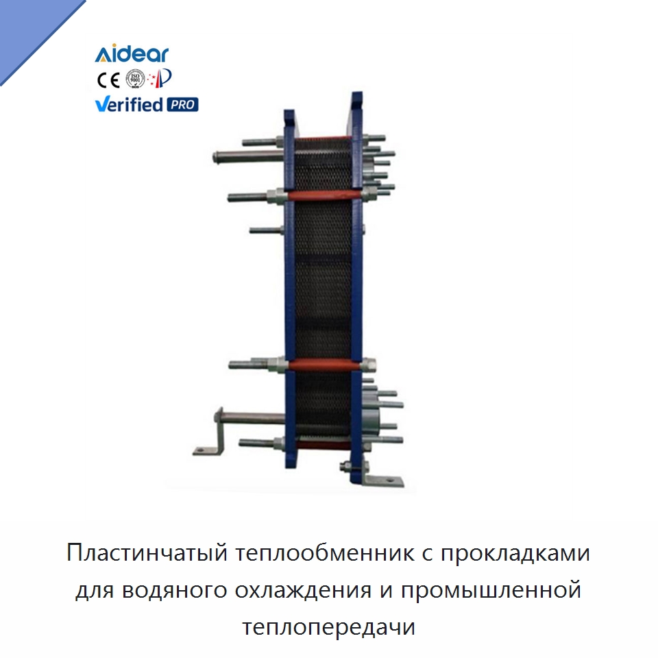 Пластинчатый теплообменник с прокладками для водяного охлаждения и промышленной теплопередачи — Запчасти для холодильного и теплообменного оборудования