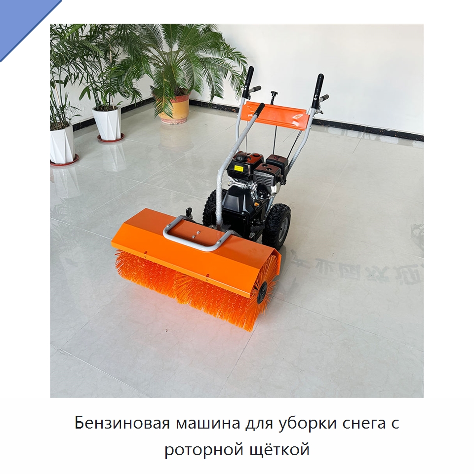 Бензиновая машина для уборки снега с роторной щёткой — Коммунальная техника
