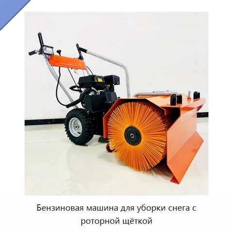 Бензиновая машина для уборки снега с роторной щёткой
