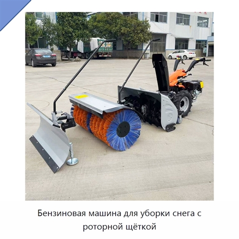 Бензиновая машина для уборки снега с роторной щёткой