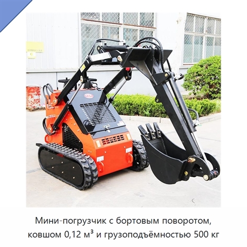 Мини-погрузчик с бортовым поворотом, ковшом 0,12 м³ и грузоподъёмностью 500 кг