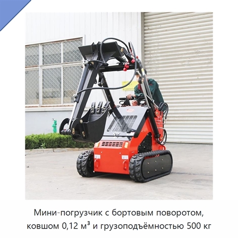 Мини-погрузчик с бортовым поворотом, ковшом 0,12 м³ и грузоподъёмностью 500 кг