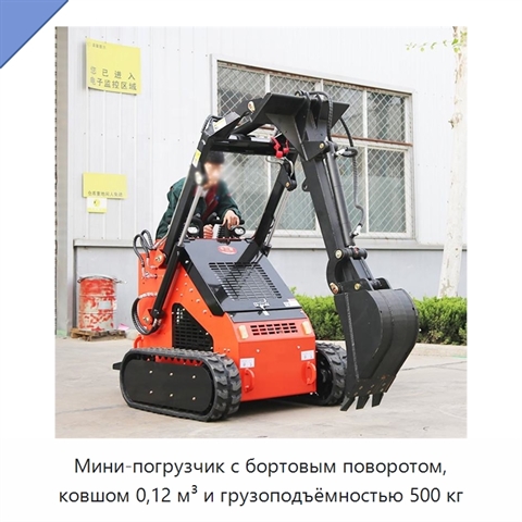 Мини-погрузчик с бортовым поворотом, ковшом 0,12 м³ и грузоподъёмностью 500 кг