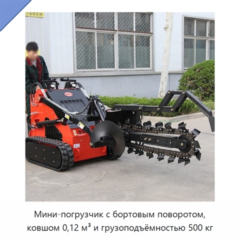 Мини-погрузчик с бортовым поворотом, ковшом 0,12 м³ и грузоподъёмностью 500 кг
