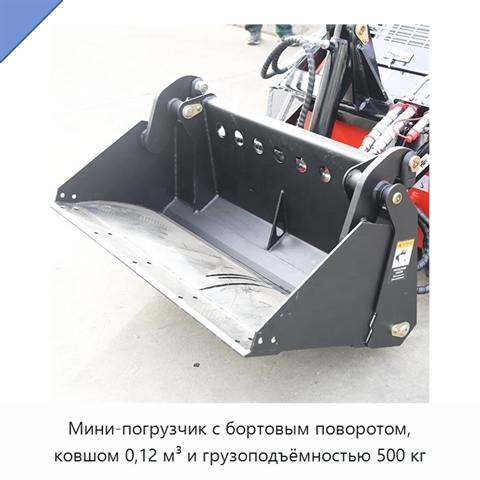 Мини-погрузчик с бортовым поворотом, ковшом 0,12 м³ и грузоподъёмностью 500 кг
