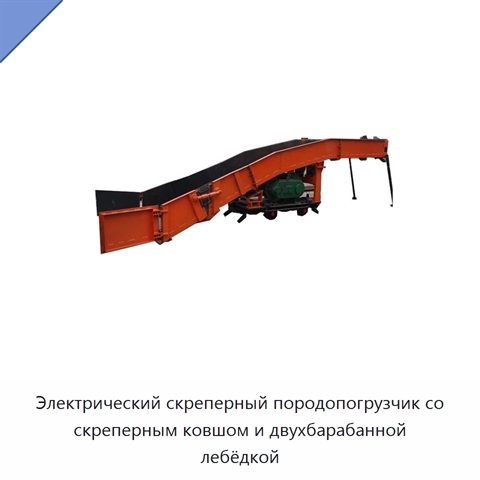 Электрический скреперный породопогрузчик со скреперным ковшом и двухбарабанной лебёдкой