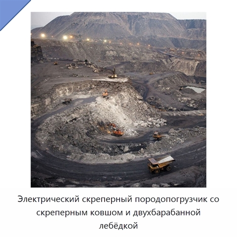 Электрический скреперный породопогрузчик со скреперным ковшом и двухбарабанной лебёдкой