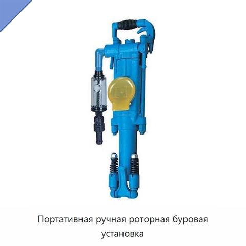Портативная ручная роторная буровая установка