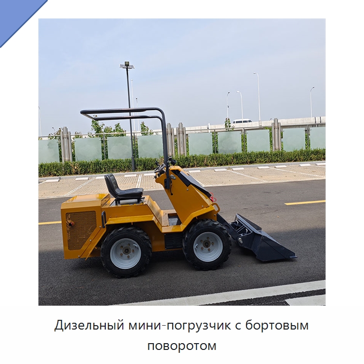 Дизельный мини-погрузчик с бортовым поворотом — Землеройная техника