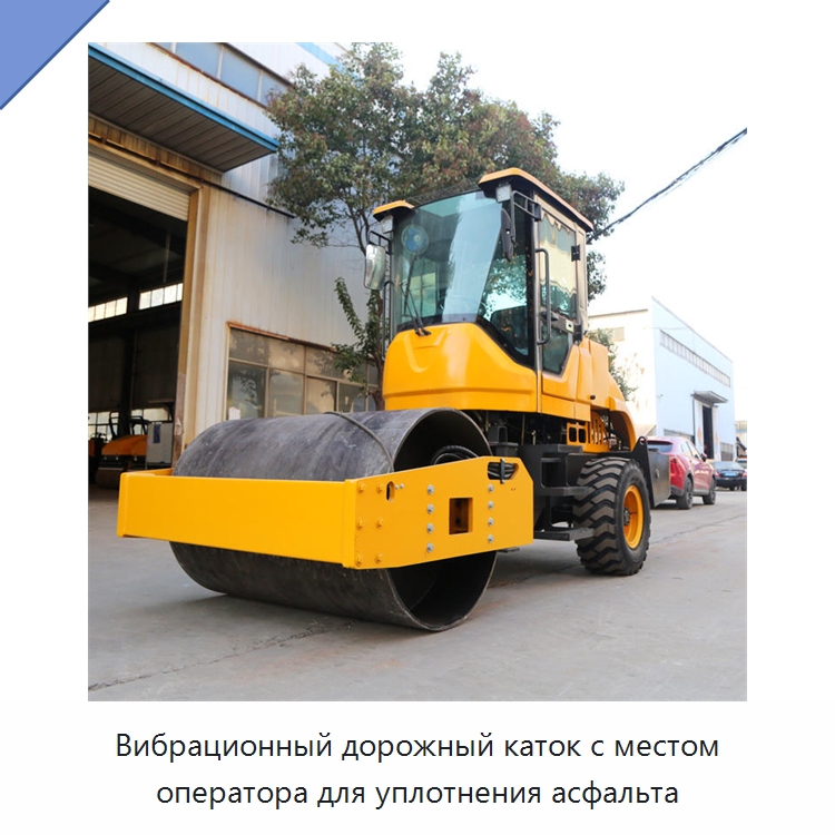 Вибрационный дорожный каток с местом оператора для уплотнения асфальта — Дорожная техника