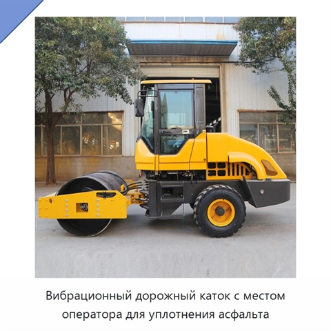 Вибрационный дорожный каток с местом оператора для уплотнения асфальта