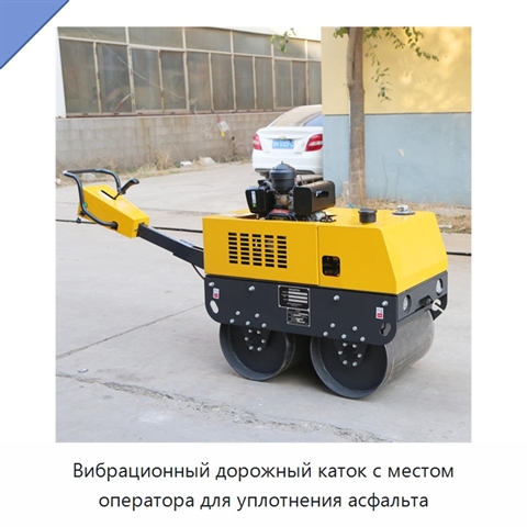 Вибрационный дорожный каток с местом оператора для уплотнения асфальта