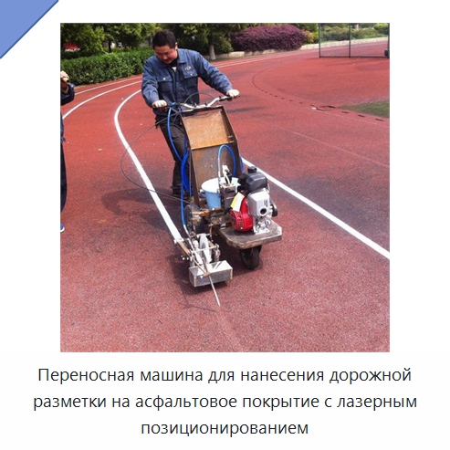 Переносная машина для нанесения дорожной разметки на асфальтовое покрытие с лазерным позиционированием — Дорожная техника
