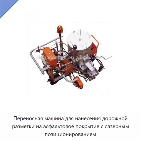 Переносная машина для нанесения дорожной разметки на асфальтовое покрытие с лазерным позиционированием