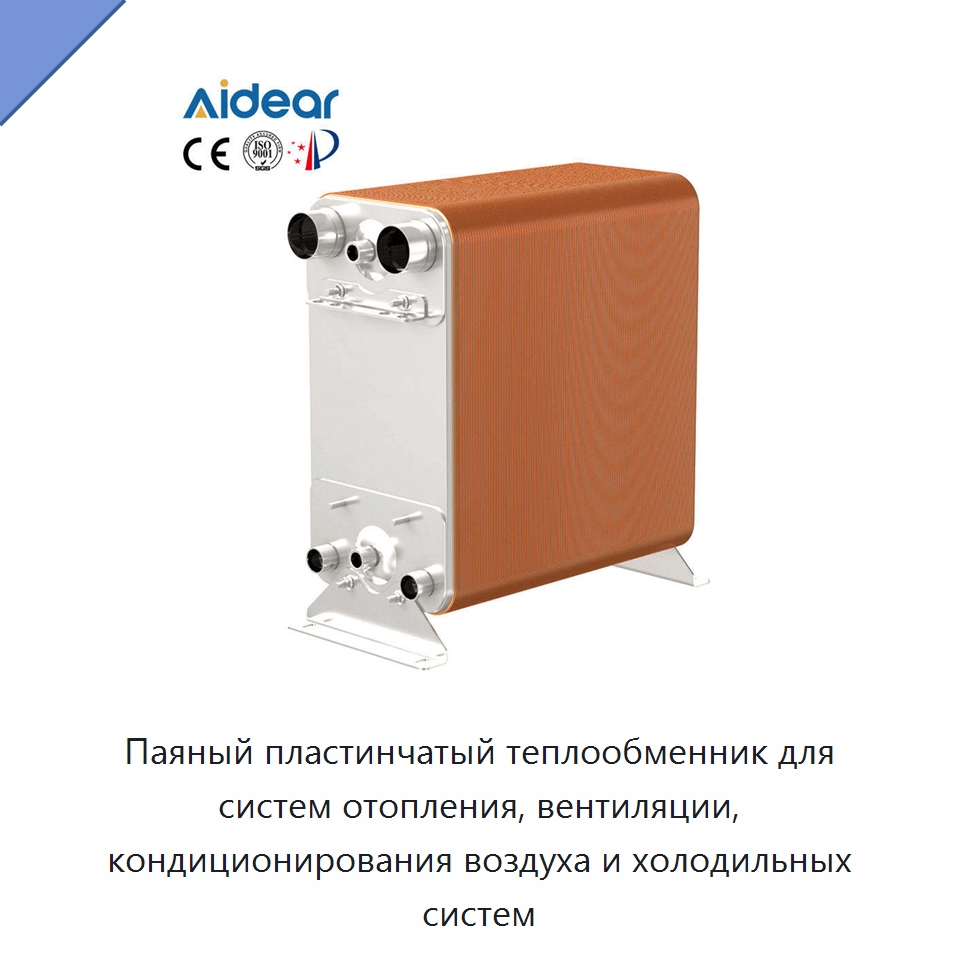 Паяный пластинчатый теплообменник для систем отопления, вентиляции, кондиционирования воздуха и холодильных систем — Запчасти для холодильного и теплообменного оборудования