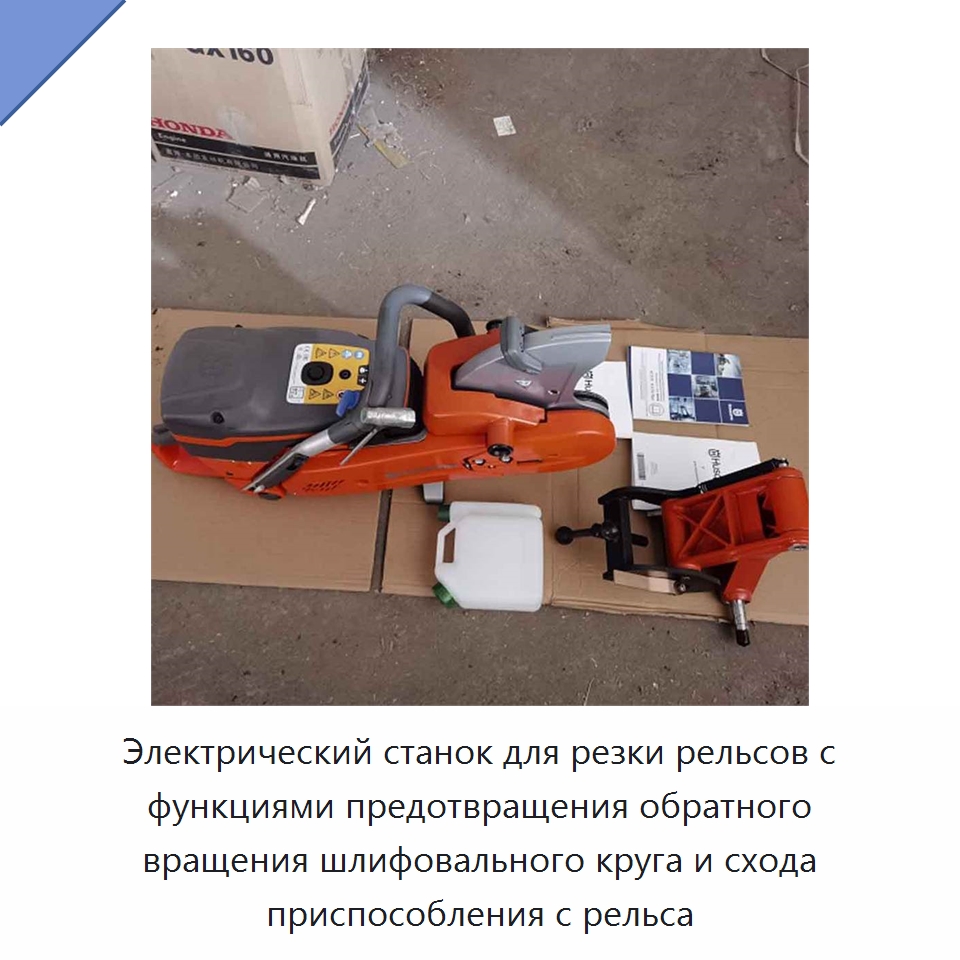 Электрический станок для резки рельсов с функциями предотвращения обратного вращения шлифовального круга и схода приспособления с рельса — Горнодобывающее оборудование