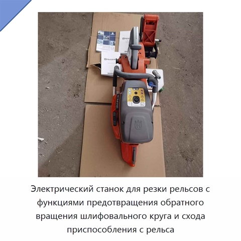 Электрический станок для резки рельсов с функциями предотвращения обратного вращения шлифовального круга и схода приспособления с рельса