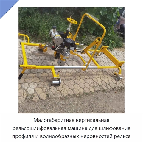 Малогабаритная вертикальная рельсошлифовальная машина для шлифования профиля и волнообразных неровностей рельса