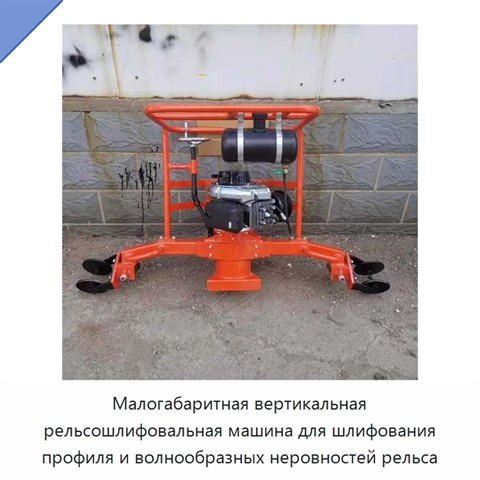 Малогабаритная вертикальная рельсошлифовальная машина для шлифования профиля и волнообразных неровностей рельса