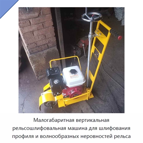 Малогабаритная вертикальная рельсошлифовальная машина для шлифования профиля и волнообразных неровностей рельса