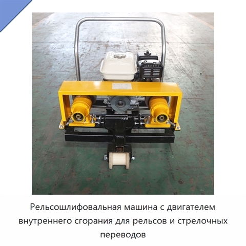 Рельсошлифовальная машина с двигателем внутреннего сгорания для рельсов и стрелочных переводов
