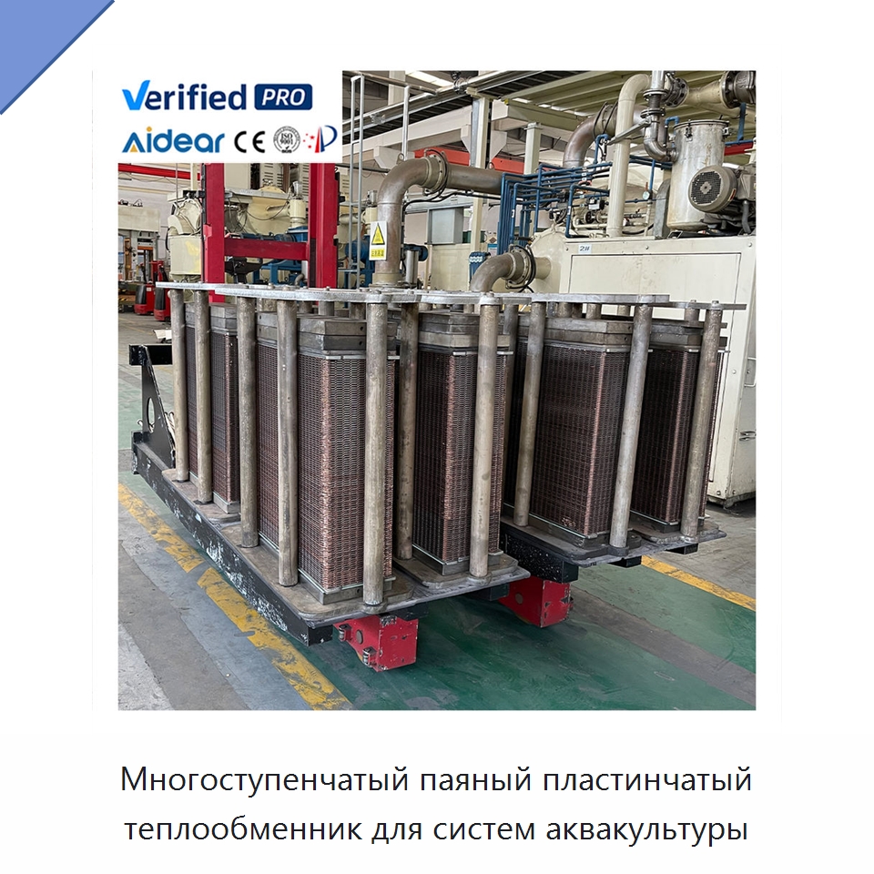 Многоступенчатый паяный пластинчатый теплообменник для систем аквакультуры — Запчасти для холодильного и теплообменного оборудования