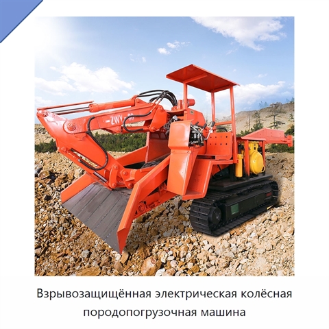 Взрывозащищённая электрическая колёсная породопогрузочная машина