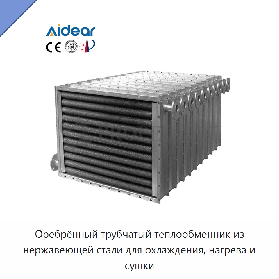 Оребрённый трубчатый теплообменник из нержавеющей стали для охлаждения, нагрева и сушки — Запчасти для холодильного и теплообменного оборудования